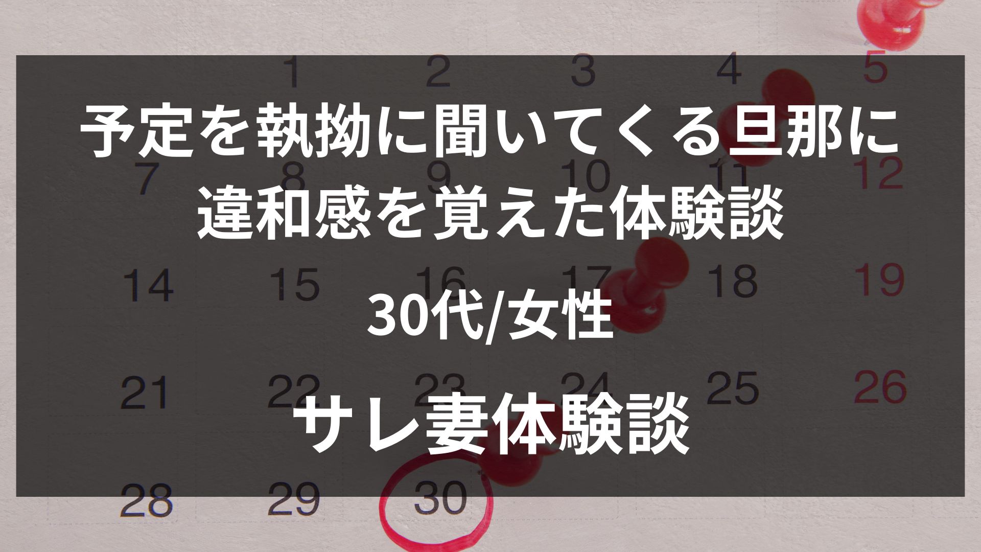 夫が予定を細かく聞いてくる違和感から探偵に相談した30代妻の不倫体験談