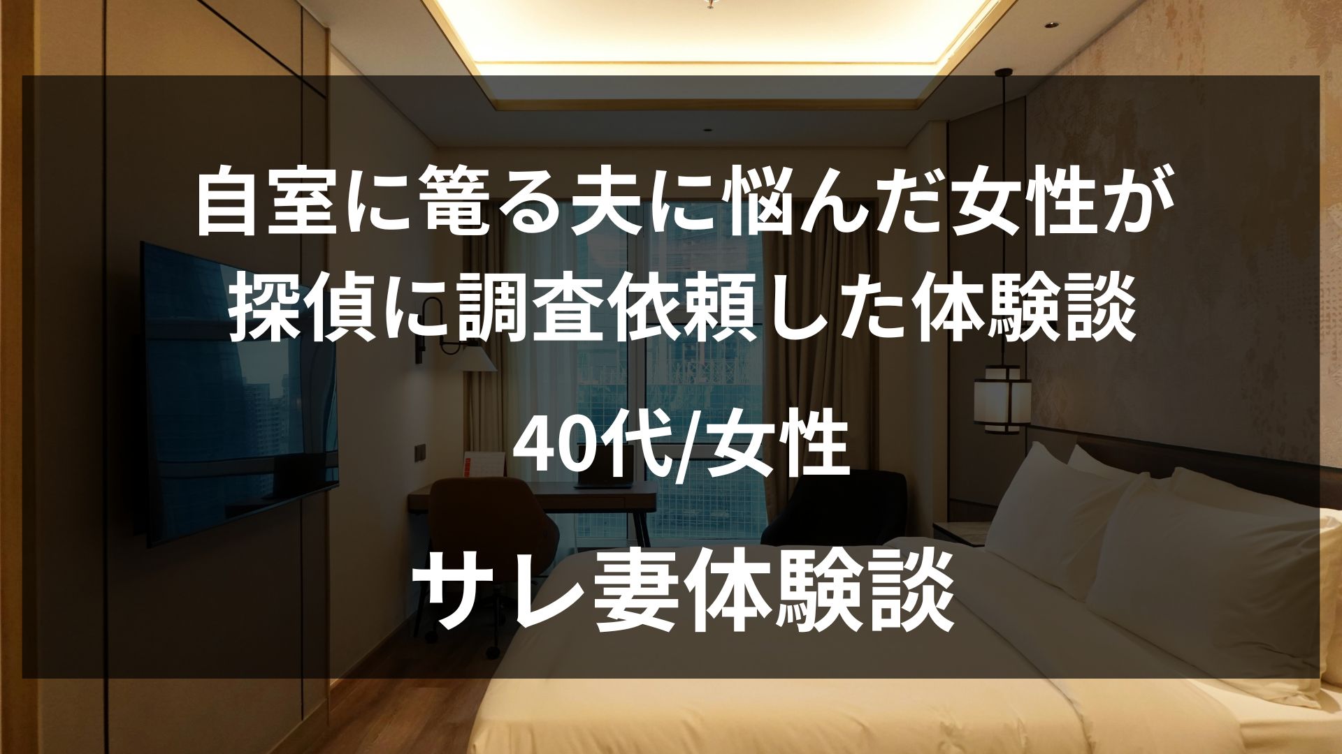 夫が夕食後すぐ自室に篭るようになった43歳妻の体験談