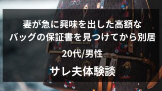 妻が急に高級ブランド品を持ち始めたことに違和感を覚えた27歳夫の体験談