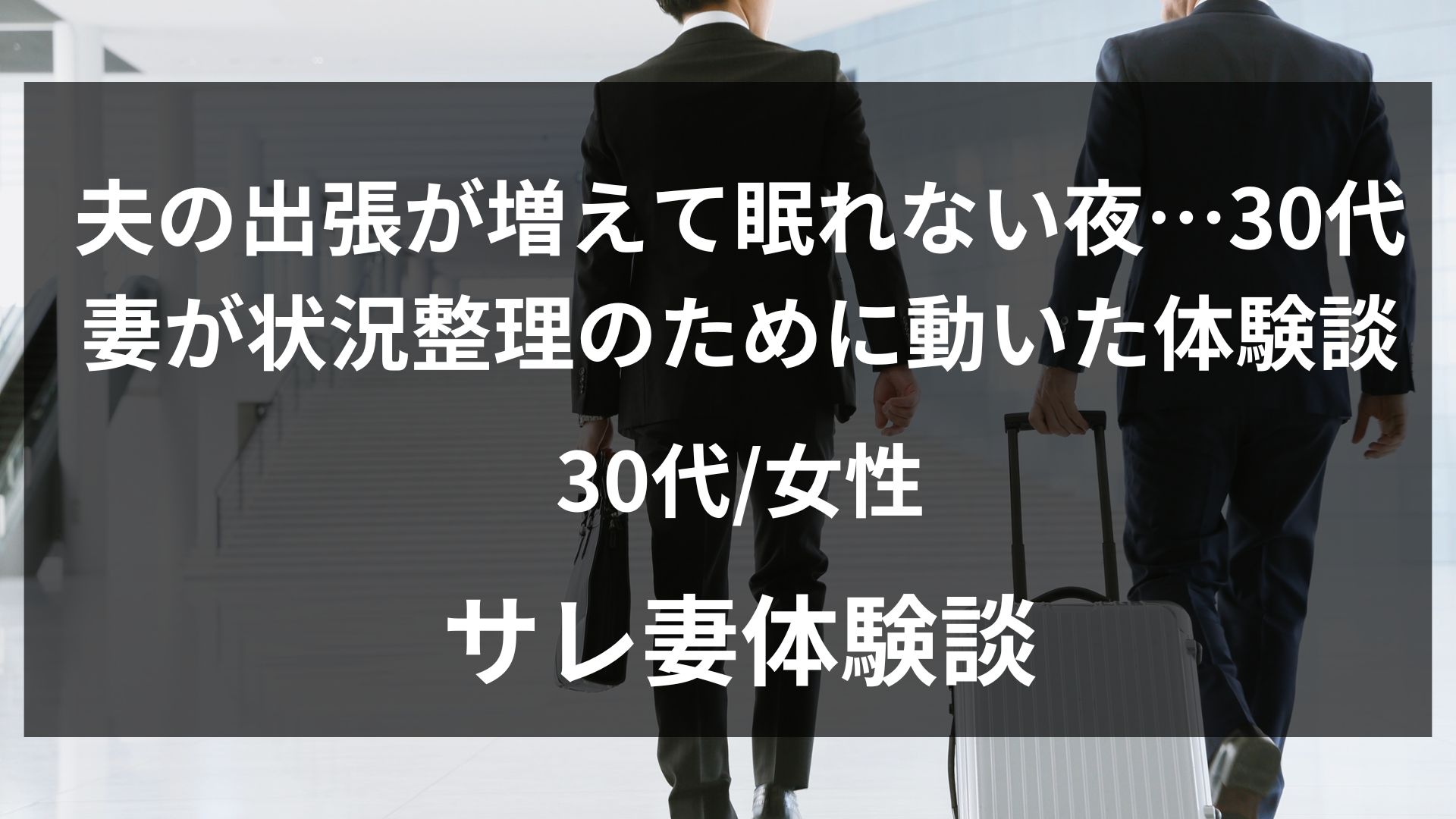 夫の地方出張が急に月3〜4回に増えた34歳妻の体験談