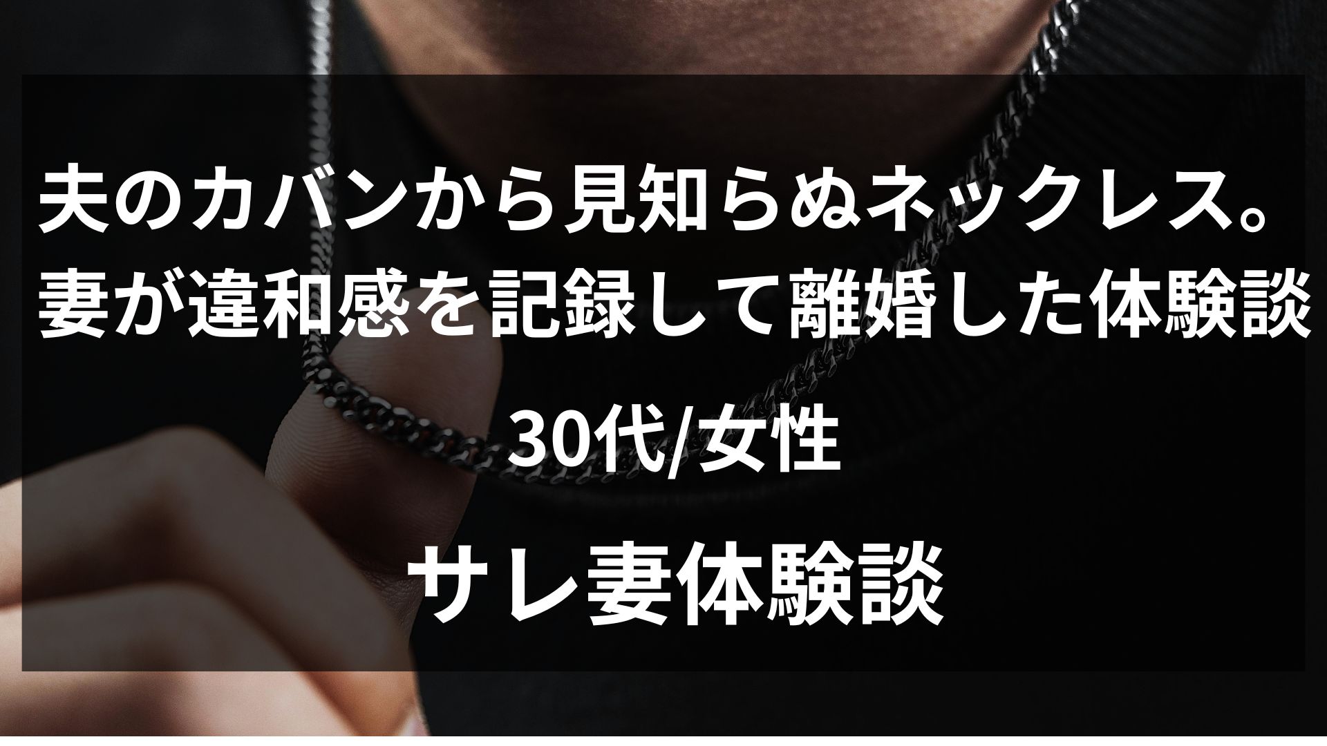 夫のカバンから見知らぬメンズネックレスが出てきた35歳妻の体験談