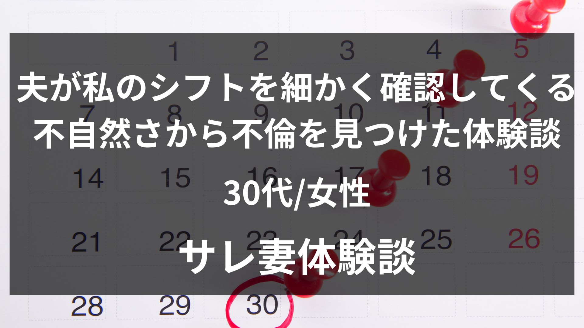 夫が私のシフトを細かく確認してくることに違和感を覚えた34歳妻の体験談