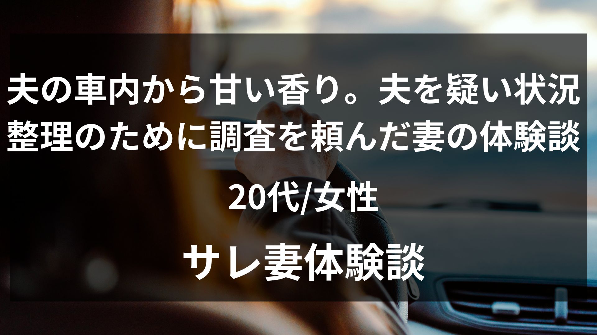 夫の車内から甘いバニラの匂いがすることに違和感を覚えた27歳妻の体験談
