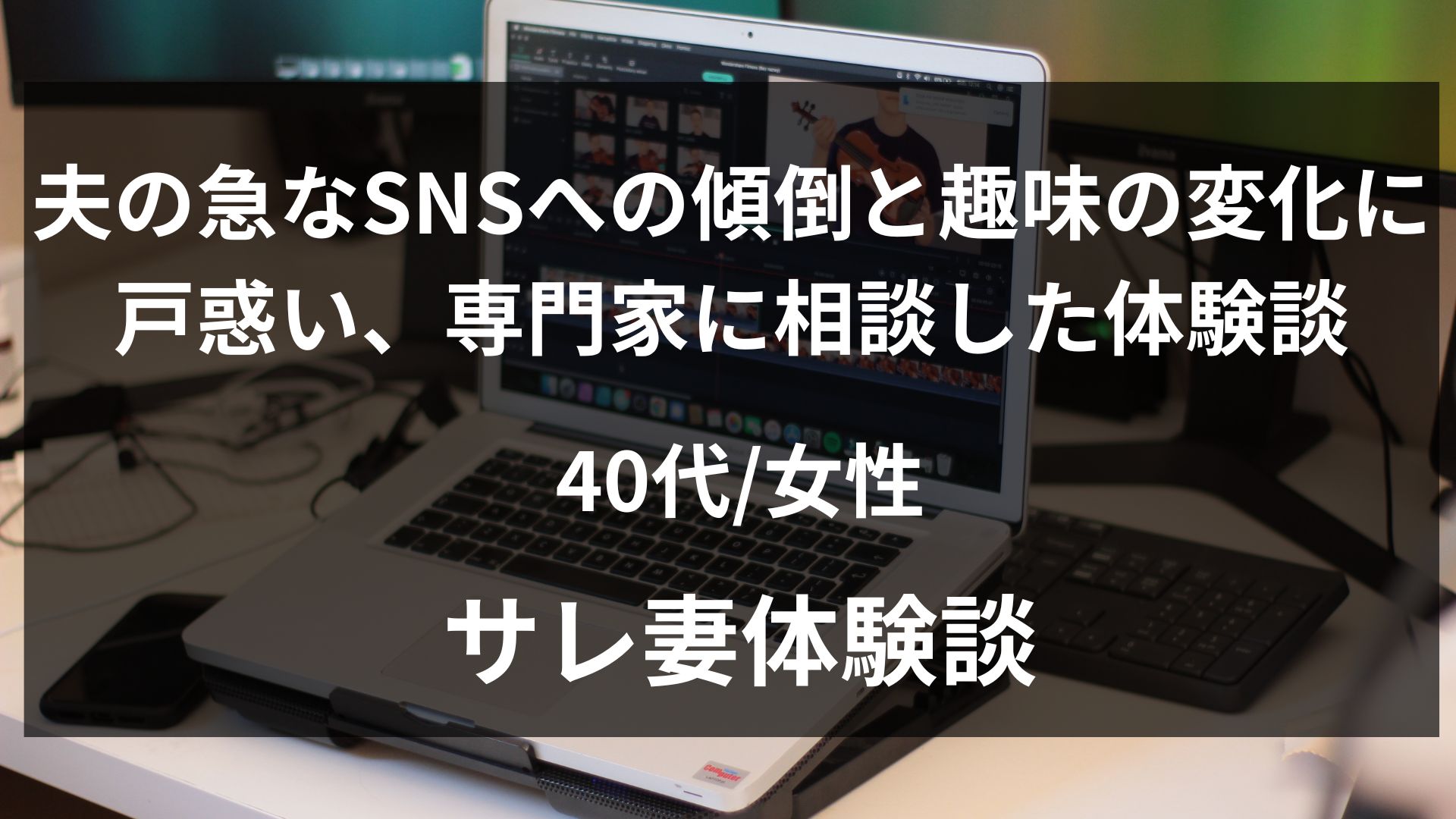 夫が急にTikTokや若者の流行に詳しくなったことに違和感を覚えた43歳妻の体験談