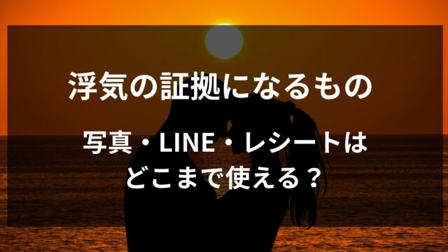 浮気・不倫の証拠になるもの