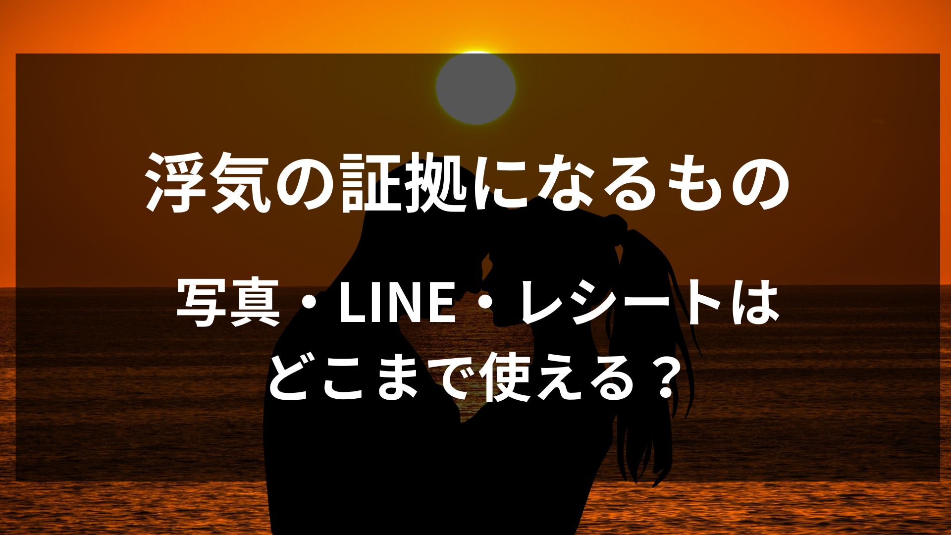 浮気・不倫の証拠になるものは？証拠の強さと集める前の注意点
