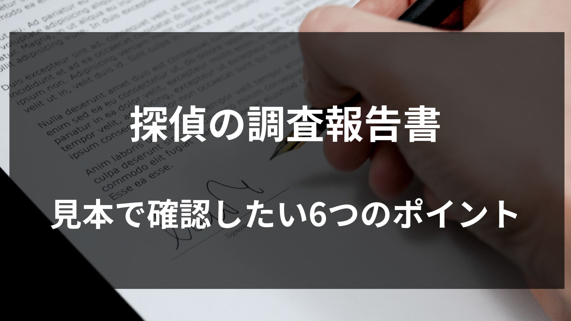 探偵の調査報告書とは？見本で確認したい項目と受け取り前の注意点