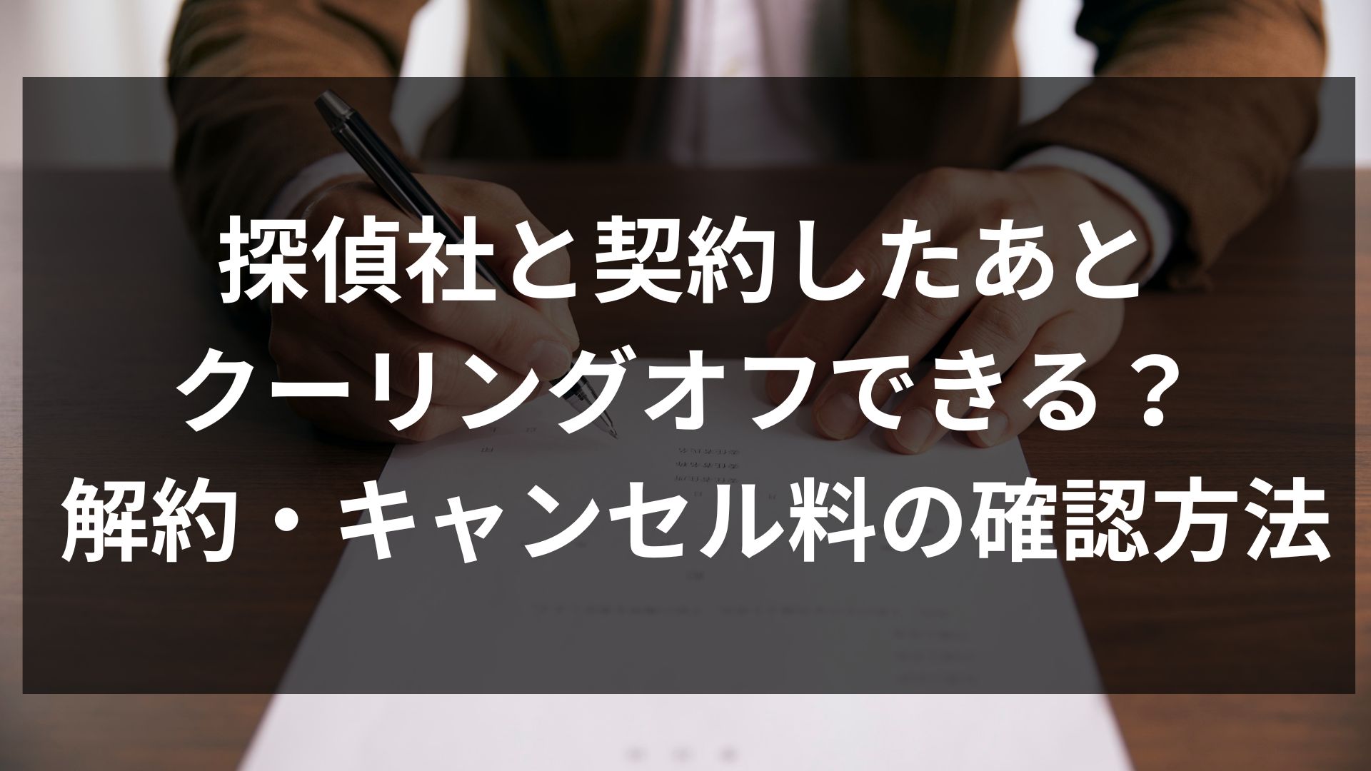 探偵との契約はクーリングオフできる？解約・キャンセル料と相談先を解説