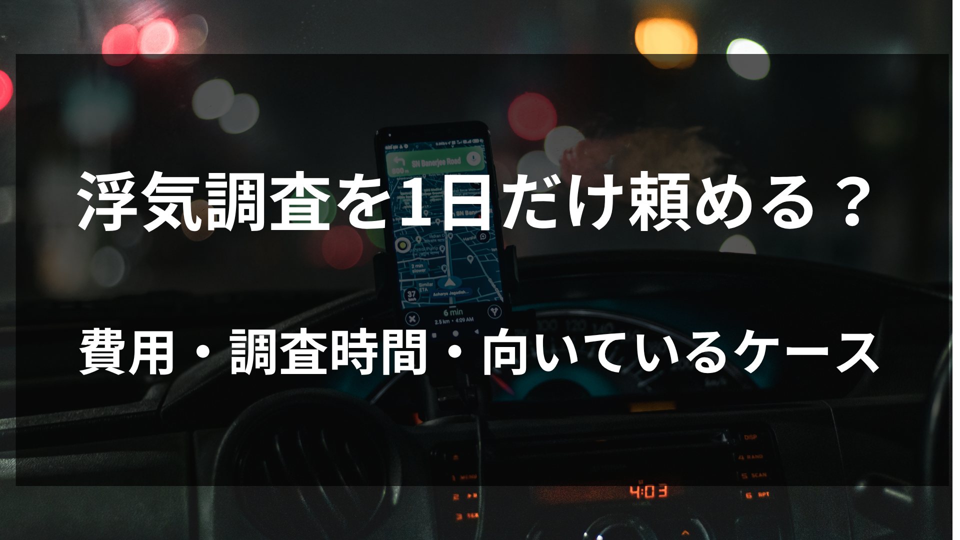 浮気調査を1日だけ頼める？費用・調査時間・向いているケース
