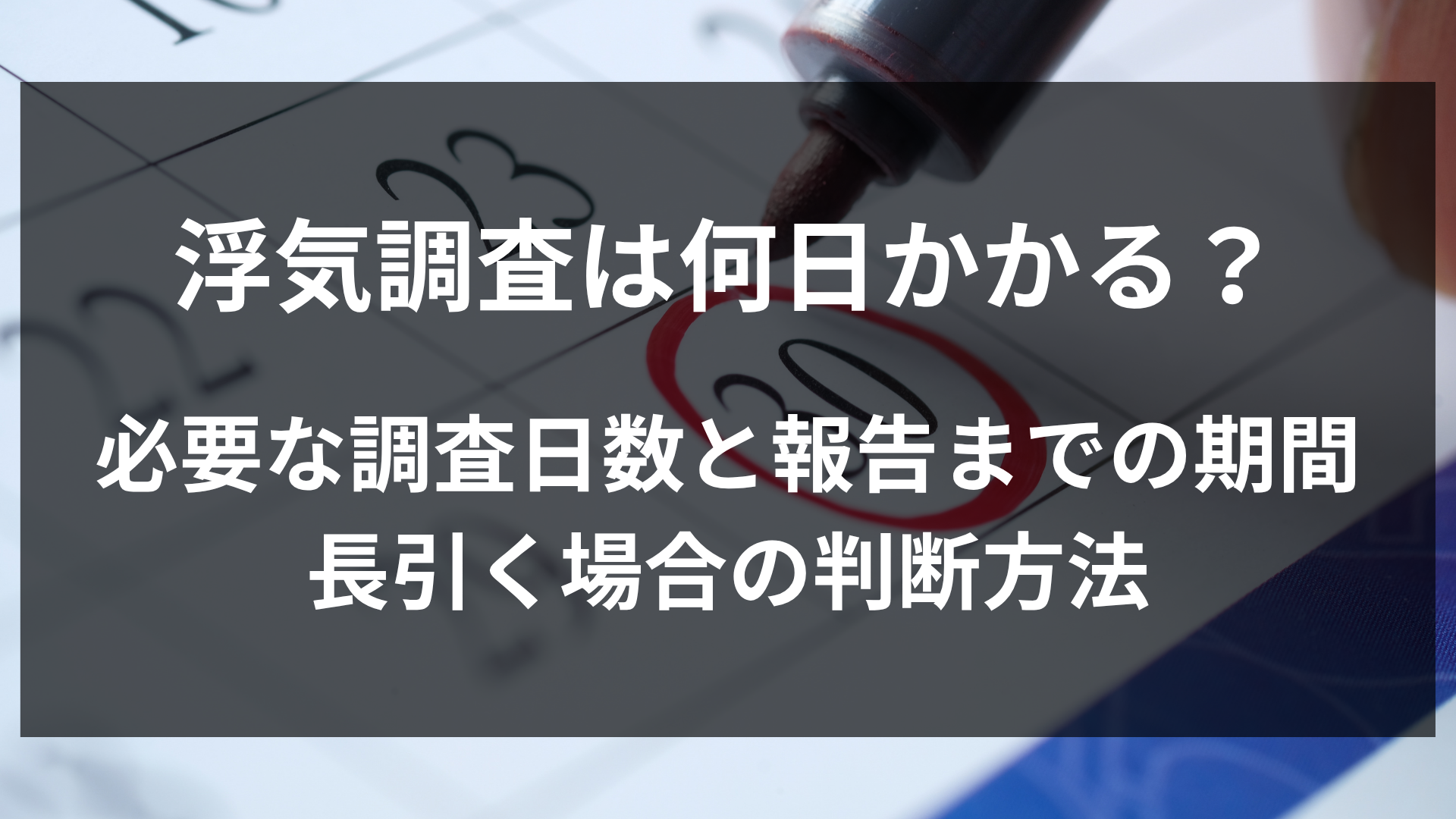 浮気調査は何日かかる？必要な調査日数と報告までの期間・長引く場合の判断方法